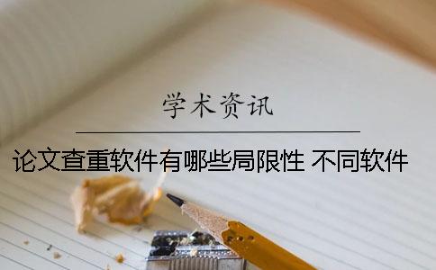 论文查重软件有哪些局限性？ 不同软件论文查重率为什么不一样