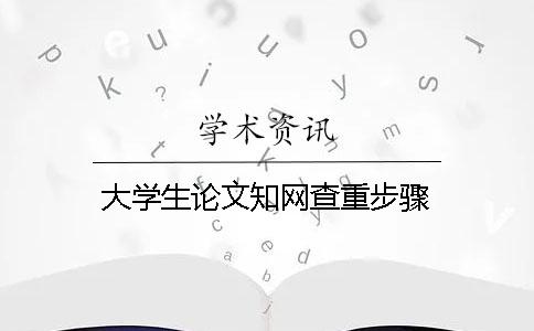 大学生论文知网查重步骤