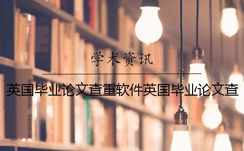 英国毕业论文查重软件英国毕业论文查重范围