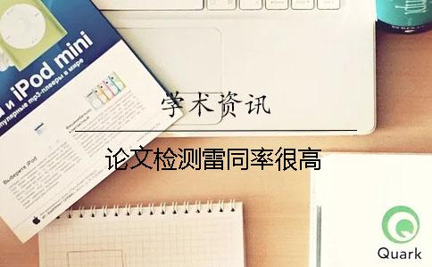 论文检测雷同率很高