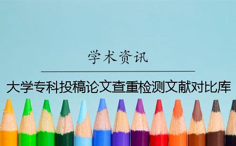 大学专科投稿论文查重检测文献对比库