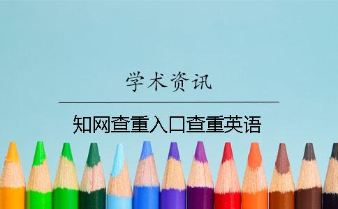 知网查重入口查重英语
