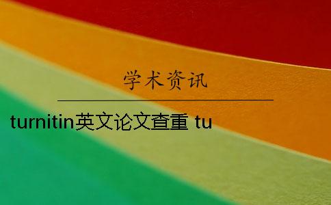 turnitin英文论文查重 turnitin英文论文查重率是多少
