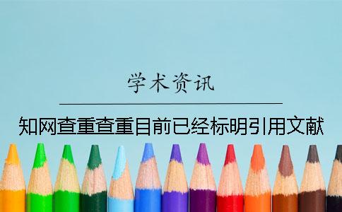 知网查重查重目前已经标明引用文献