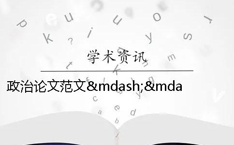 政治论文范文——我国地方政府体制创新研究 政治论文范文参考1500字