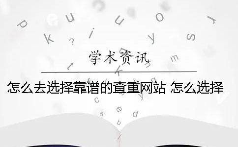怎么去选择靠谱的查重网站？ 怎么选择靠谱的加盟店