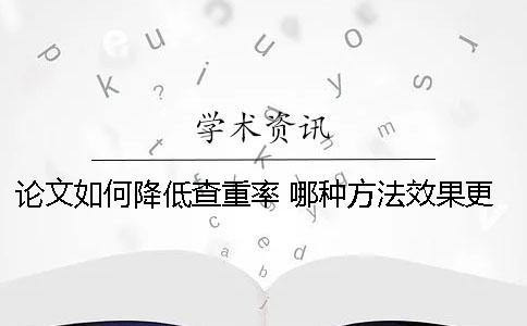 论文如何降低查重率 哪种方法效果更好