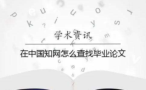 在中国知网怎么查找毕业论文
