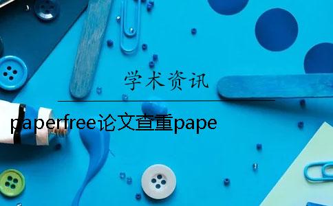 paperfree论文查重paperfreepaperfree论文查重太高了