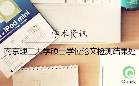 南京理工大学硕士学位论文检测结果处理办法
