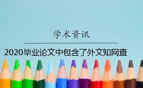 2020毕业论文中包含了外文知网查重会检测吗？