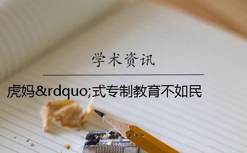 虎妈”式专制教育不如民主型家庭教育 虎妈式教育