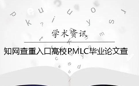 知网查重入口高校PMLC毕业论文查重系统入口