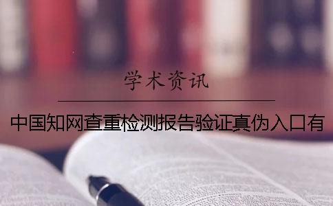 中国知网查重检测报告验证真伪入口有哪些？_1