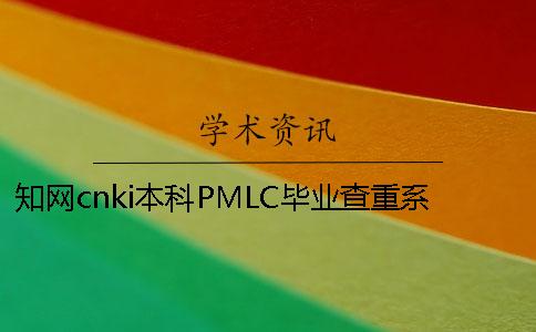 知网cnki本科PMLC毕业查重系统