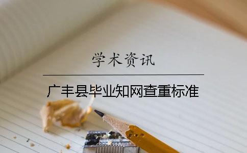 广丰县毕业知网查重标准