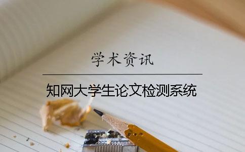 知网大学生论文检测系统