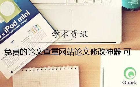 免费的论文查重网站论文修改神器 可以免费论文查重的网站