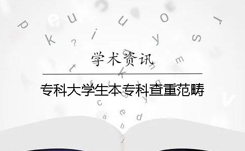 专科大学生本专科查重范畴