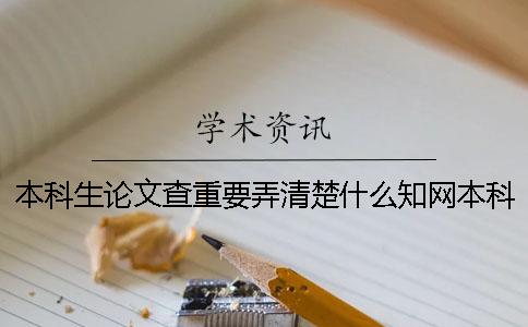 本科生论文查重要弄清楚什么？知网本科毕业论文查重注意事项