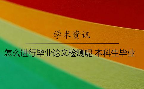 怎么进行毕业论文检测呢？ 本科生毕业论文怎么快速完成