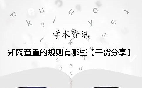 知网查重的规则有哪些？【干货分享】