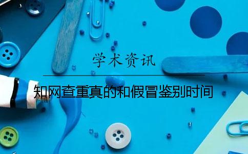 知网查重真的和假冒鉴别时间