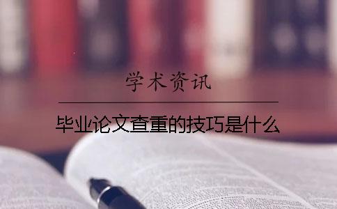 毕业论文查重的技巧是什么？