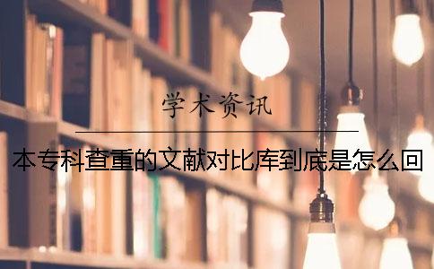 本专科查重的文献对比库到底是怎么回事