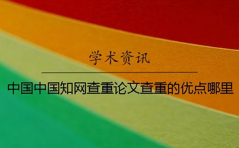 中国中国知网查重论文查重的优点哪里有问题？