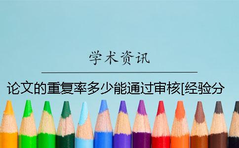 论文的重复率多少能通过审核[经验分享]