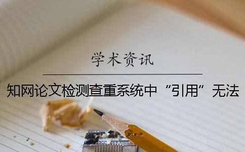 知网论文检测查重系统中“引用”无法识别的原因以及对策