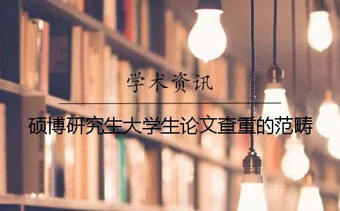 硕博研究生大学生论文查重的范畴