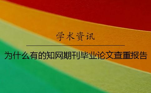 为什么有的知网期刊毕业论文查重报告文档只有两份? 为什么有的知网期刊毕业论文查重报告文档只有两份?