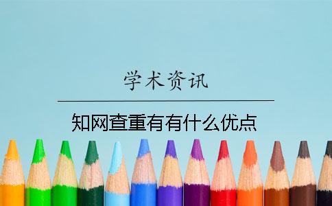 知网查重有有什么优点