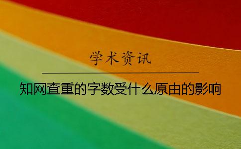 知网查重的字数受什么原由的影响？