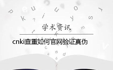 cnki查重如何官网验证真伪？