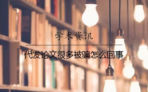 代发论文很多被骗怎么回事？
