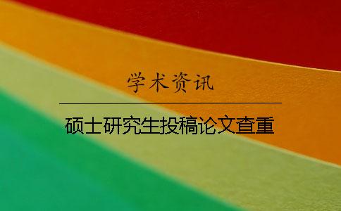 硕士研究生投稿论文查重