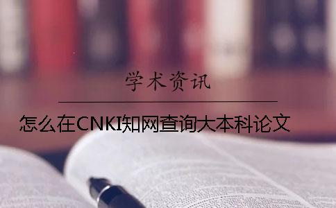 怎么在CNKI知网查询大本科论文