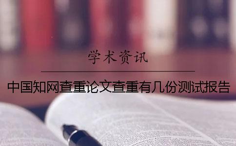 中国知网查重论文查重有几份测试报告文档? 中国知网查重论文查重有几份测试报告文档?