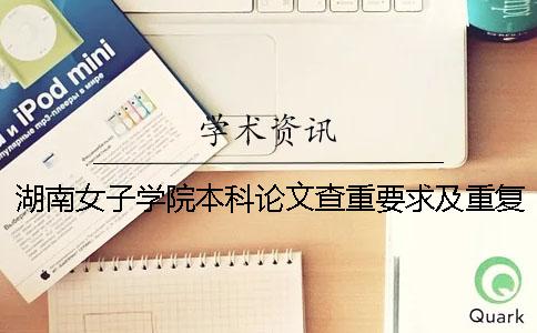 湖南女子学院本科论文查重要求及重复率