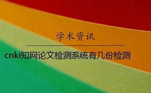 cnki知网论文检测系统有几份检测报告? cnki知网论文检测系统有几份检测报告?