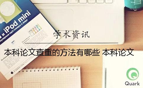本科论文查重的方法有哪些？ 本科论文的研究方法