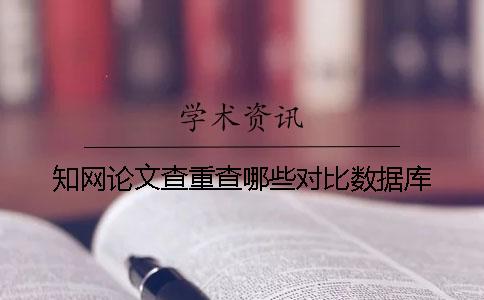 知网论文查重查哪些对比数据库