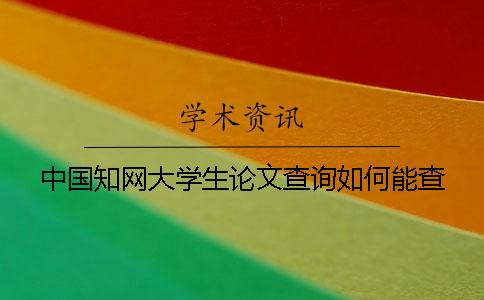 中国知网大学生论文查询如何能查