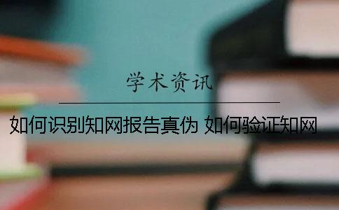 如何识别知网报告真伪？ 如何验证知网系统查重报告真伪