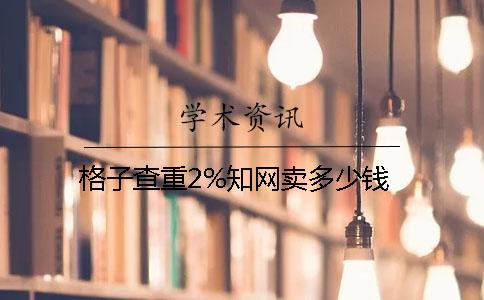 格子查重2%知网卖多少钱