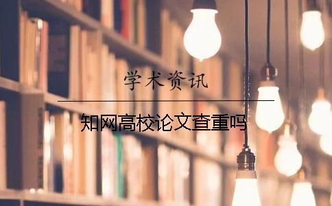 知网高校论文查重吗