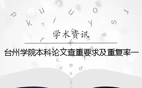 台州学院本科论文查重要求及重复率一